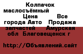 Колпачок маслосъёмный DT466 1889589C1 › Цена ­ 600 - Все города Авто » Продажа запчастей   . Амурская обл.,Благовещенск г.